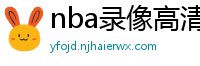 nba录像高清回放